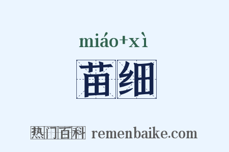苗细是什么意思的图片